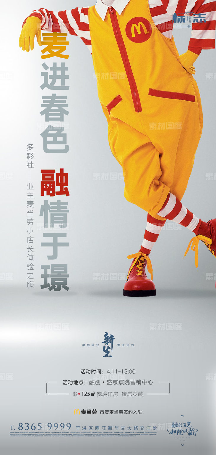 房地产商业旺铺麦当劳小丑创意海报