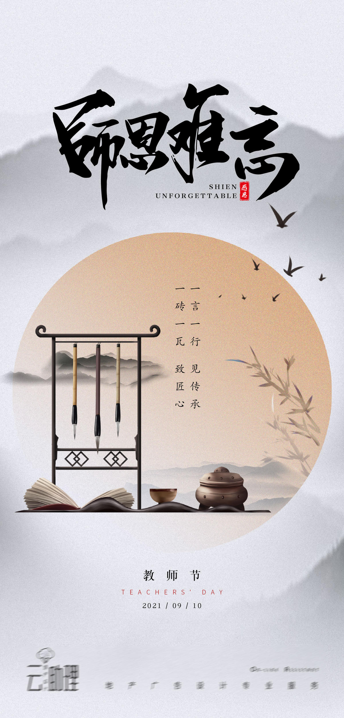 教师节师恩难忘中式意境海报