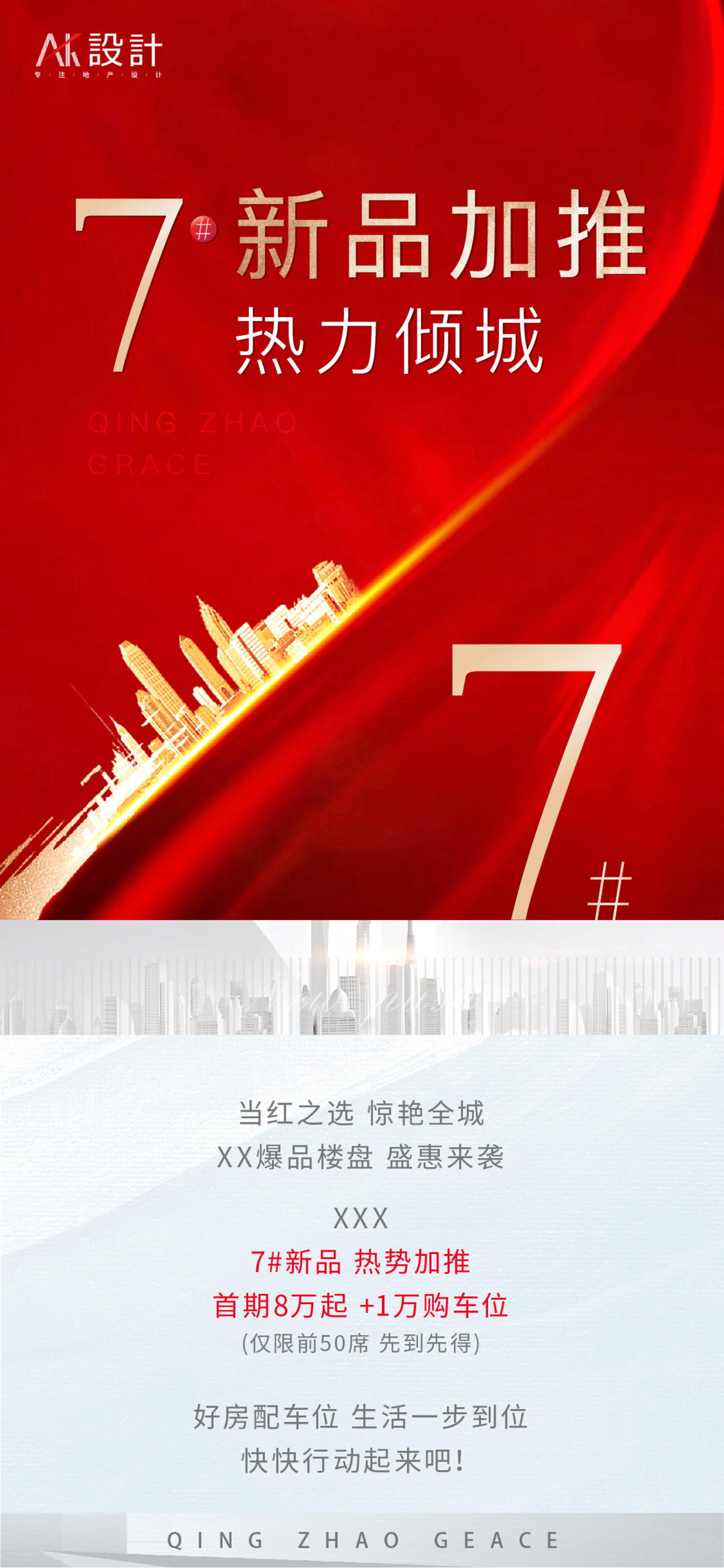 地产加推宣传海报
