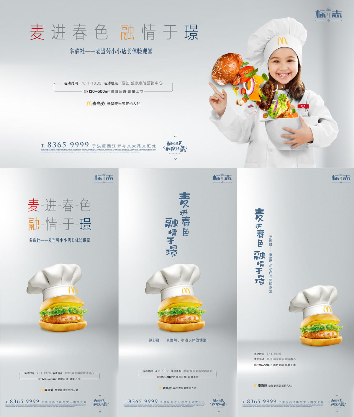 房地产麦当劳进驻小店长招募活动系列海报