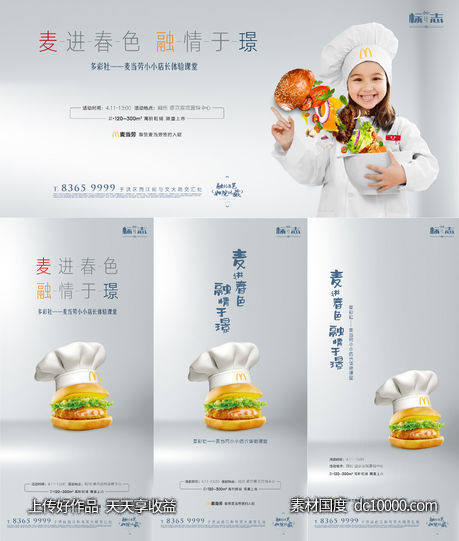房地产麦当劳进驻小店长招募活动系列海报-源文件-素材国度dc10000.com