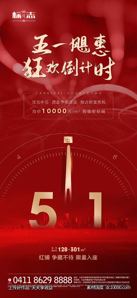 红色地产五一劳动节旺铺海报-源文件-素材国度dc10000.com