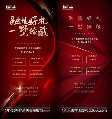 红金好礼别墅热销聚焦热点房地产海报-源文件-素材国度dc10000.com