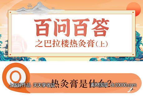 中式问答头图banner-源文件-素材国度dc10000.com