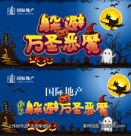 房地产万圣节嘉年华活动背景板-源文件-素材国度dc10000.com