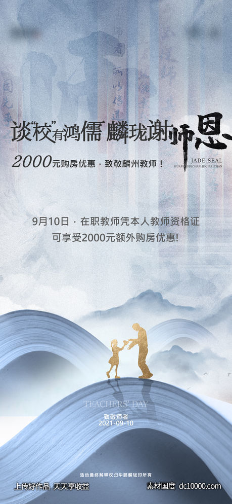 地产新中式教师节海报-源文件-素材国度dc10000.com