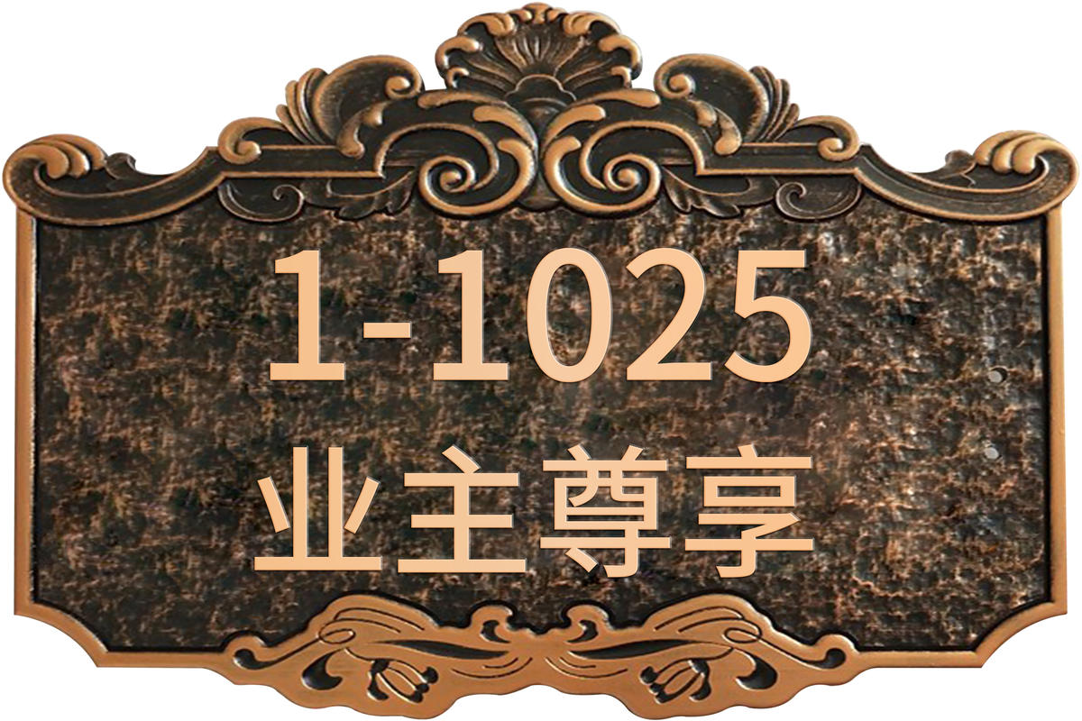 高档门牌
