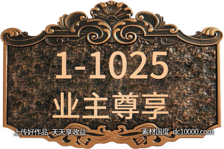 高档门牌-源文件-素材国度dc10000.com