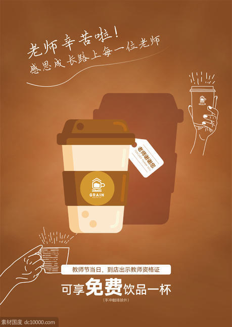 咖啡 教师节 海报 - 源文件