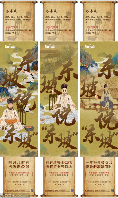 卷轴创意古风地产苏东坡价值点海报长图 - 源文件