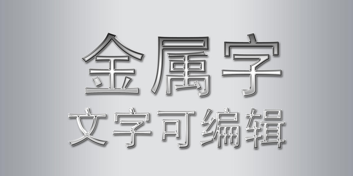 金属字