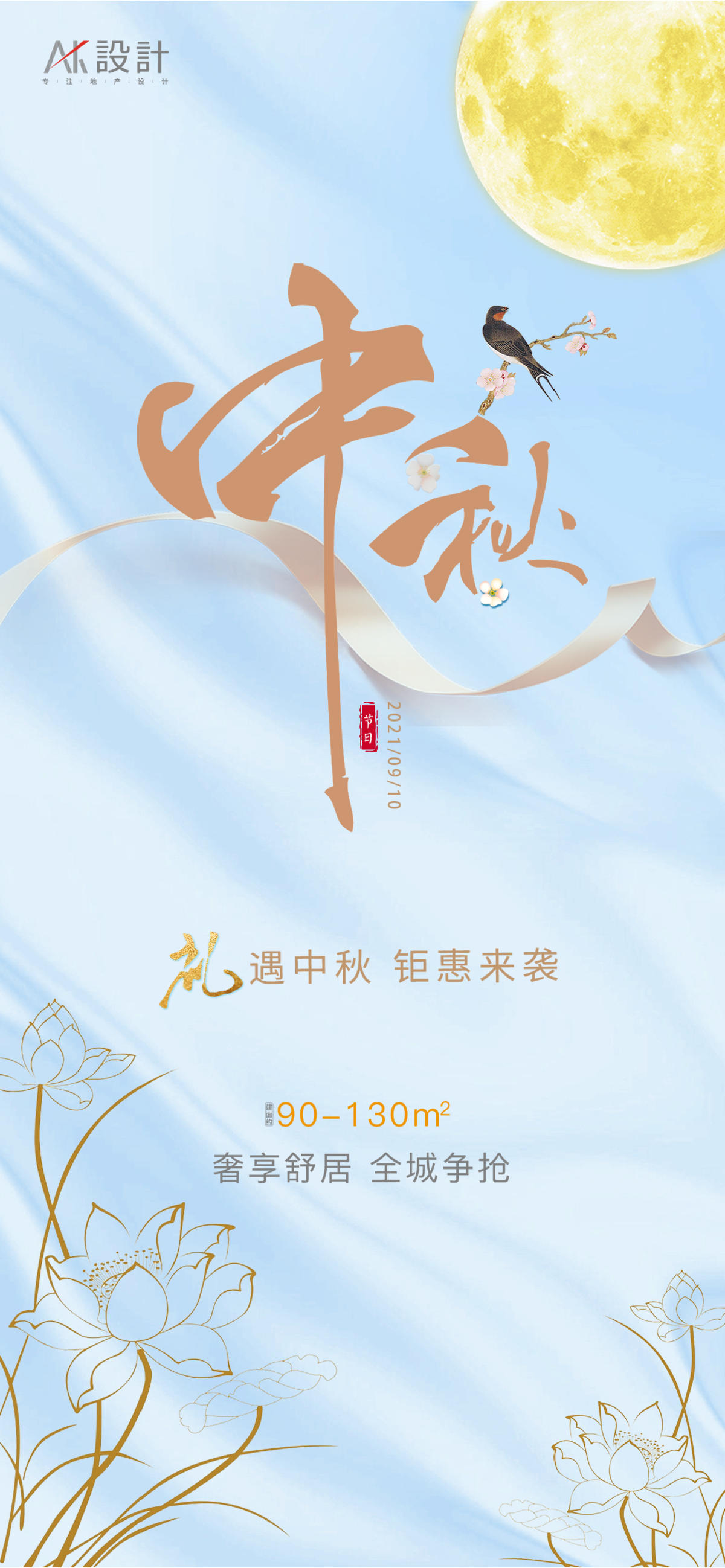 地产中秋海报