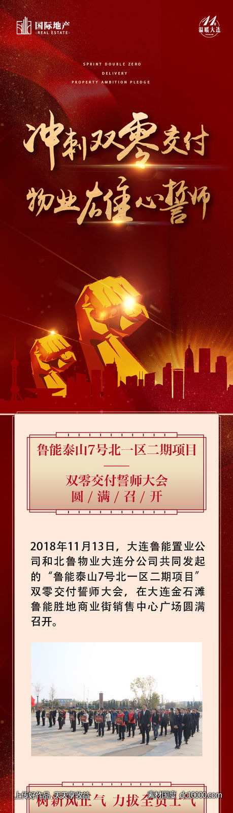 房地产红金团队誓师大会年终销售冲刺微信长图-源文件-素材国度dc10000.com
