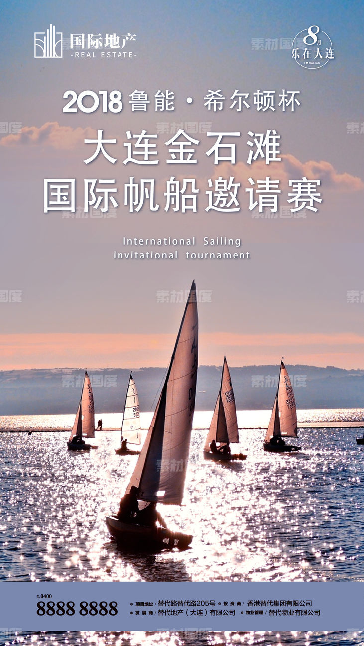 房地产旅游地产帆船竞赛比赛前宣海报