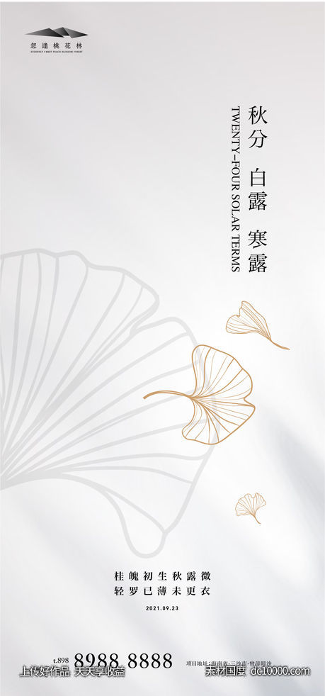 秋分 寒露 白露 -源文件-素材国度dc10000.com