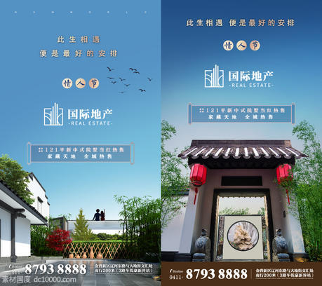 新中式房地产情人节活动微信海报 - 源文件