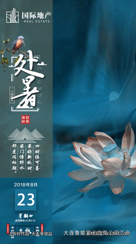 房地产处暑二十四节气海报-源文件-素材国度dc10000.com