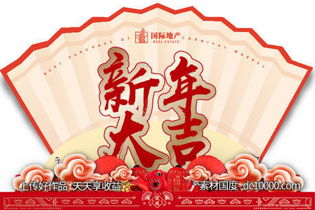房地产红金扇形新年大吉堆头广告模板-源文件-素材国度dc10000.com