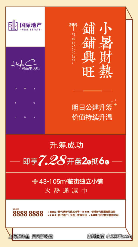地产商业小旺铺升值认筹小暑节气海报-源文件-素材国度dc10000.com