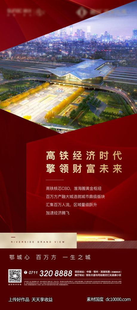 展架 展板 地产 配套 红色 热销 开盘 高铁-源文件-素材国度dc10000.com