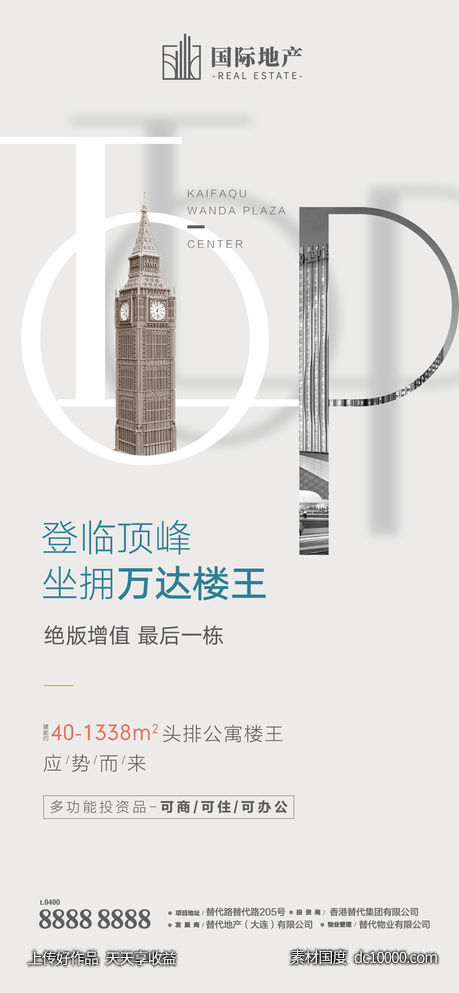 商业地产绝版楼王增值公寓小户型海报-源文件-素材国度dc10000.com