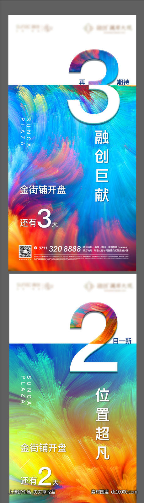 商铺 招商 地产 热销 倒计时 彩色 开盘 质感-源文件-素材国度dc10000.com