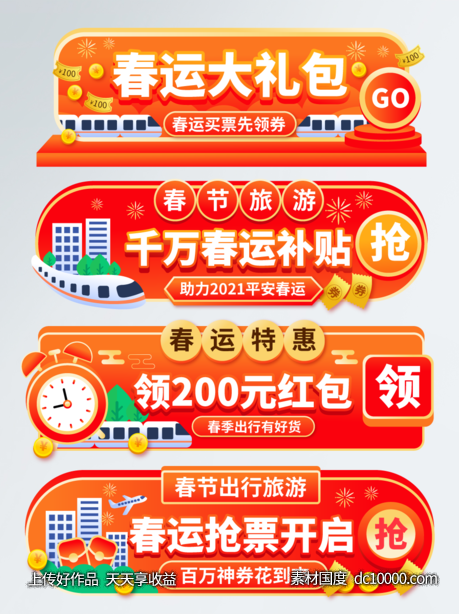 春节出行旅游春运电商标签胶囊banner-源文件-素材国度dc10000.com