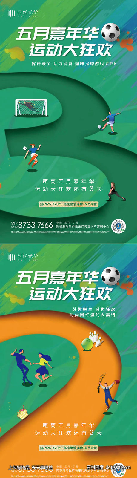 嘉年华足球活动倒计时-源文件-素材国度dc10000.com