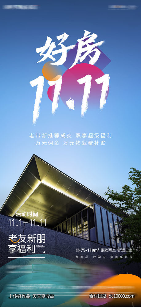 双十一好房热销促销老带新福利微信海报-源文件-素材国度dc10000.com