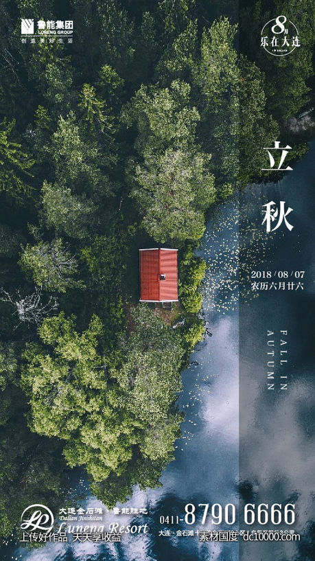 房地产 立秋 二十四节气 旅游 季节 手机 微信 海报-源文件-素材国度dc10000.com