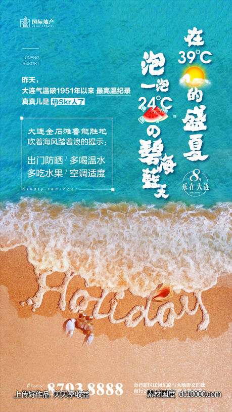 蓝色海滩旅游地产夏季清凉度假微信海报-源文件-素材国度dc10000.com