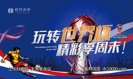 世界杯活动-源文件-素材国度dc10000.com