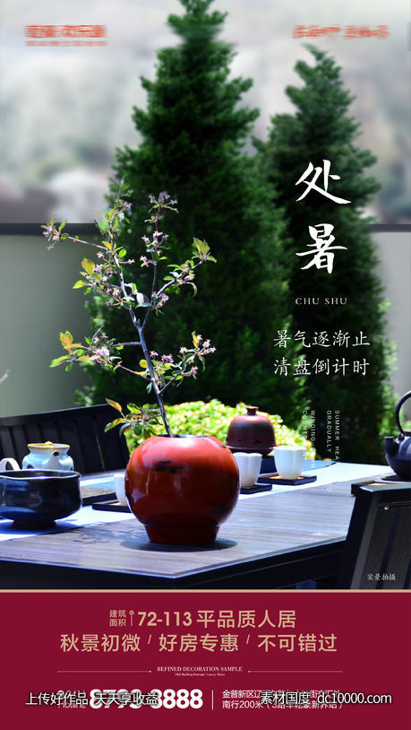 地产中式别墅庭院院落大暑处暑节气海报-源文件-素材国度dc10000.com