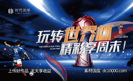 世界杯活动-源文件-素材国度dc10000.com