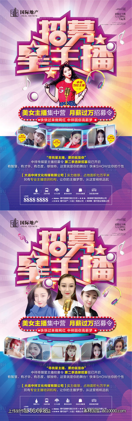 传媒公司招聘星主播海报系列-源文件-素材国度dc10000.com