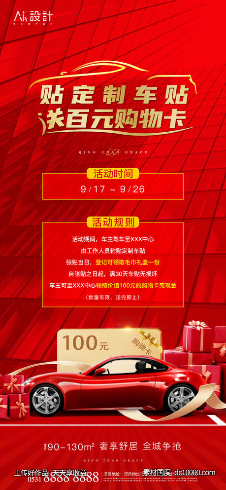 地产贴车贴有礼活动海报-源文件-素材国度dc10000.com