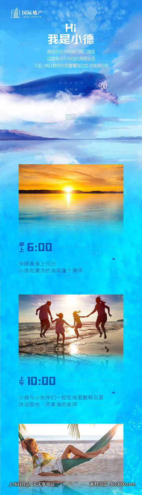 养生度假地产海边全家一日游海报长图-源文件-素材国度dc10000.com