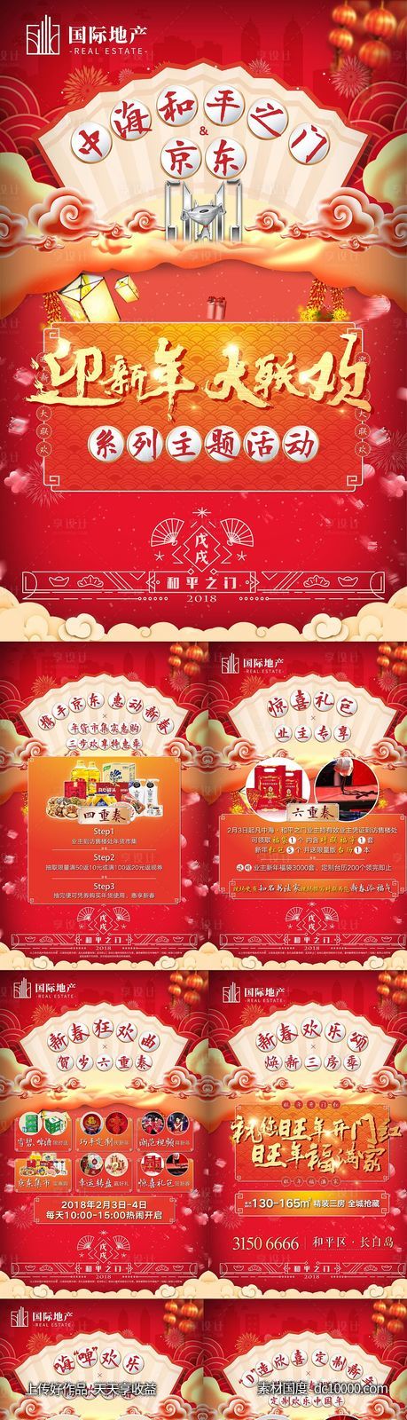 房地产新年贺岁大联欢送礼回馈系列海报-源文件-素材国度dc10000.com