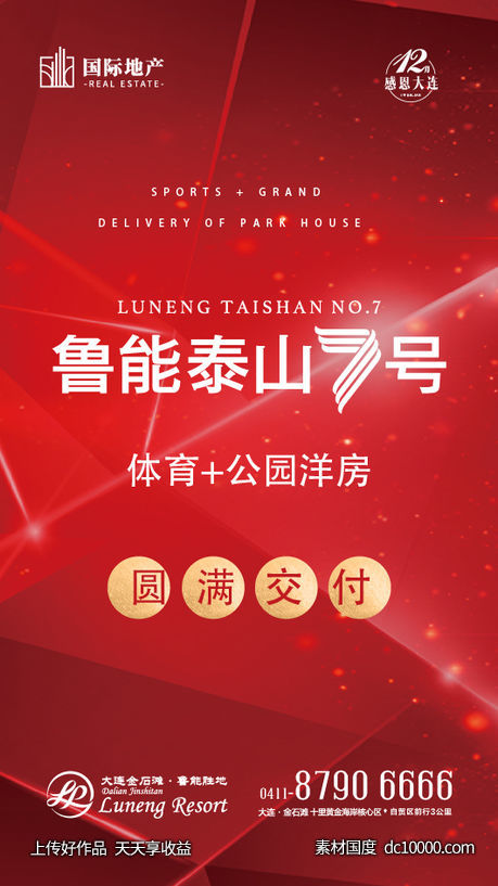 红色房地产圆满交房微信海报-源文件-素材国度dc10000.com