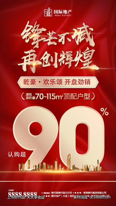 大气红色地产开盘劲销热卖认购海报-源文件-素材国度dc10000.com
