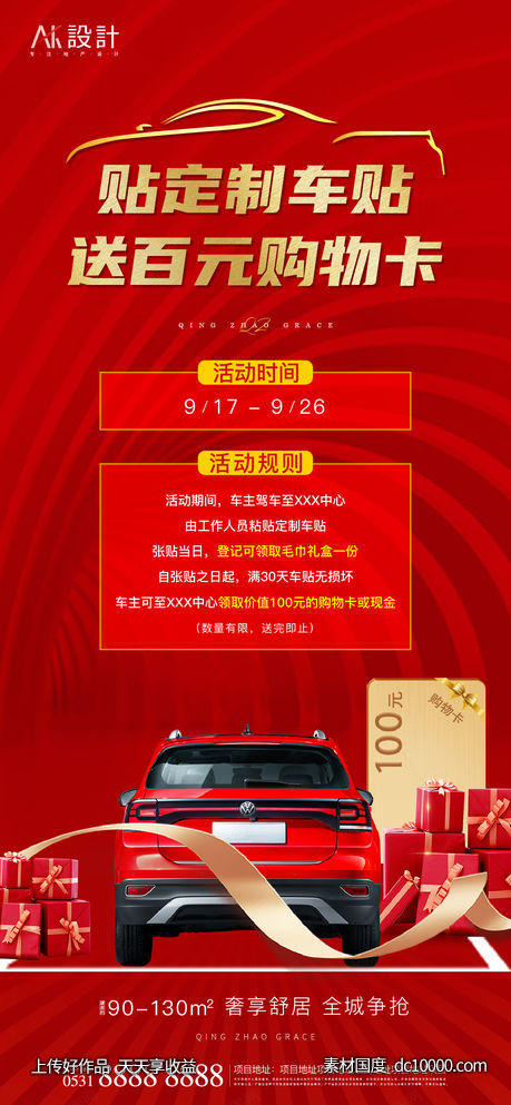 地产贴车贴活动海报-源文件-素材国度dc10000.com