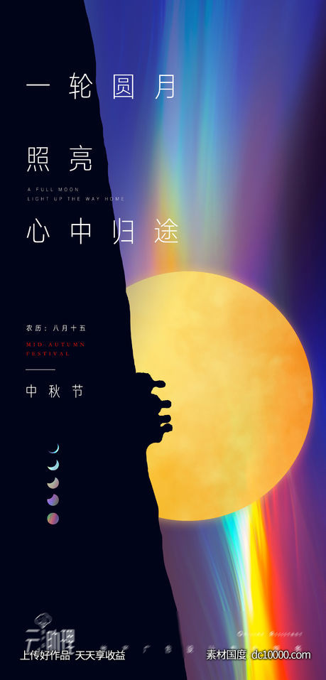 中秋节创意海报 - 源文件