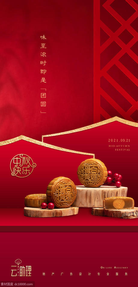 中秋节红色中式海报 - 源文件