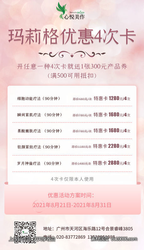 美容院优惠次卡海报-源文件-素材国度dc10000.com