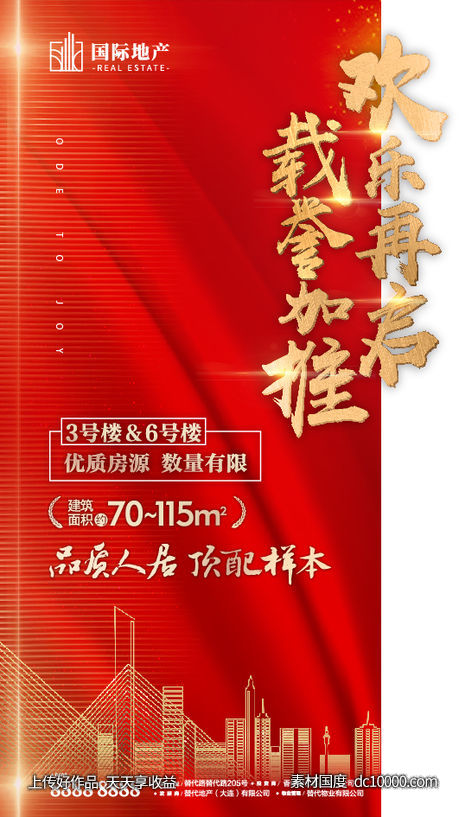 红金创意版式地产楼盘热销加推热卖海报-源文件-素材国度dc10000.com