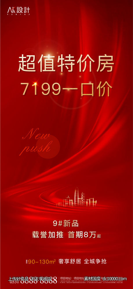 地产特价房一口价海报-源文件-素材国度dc10000.com