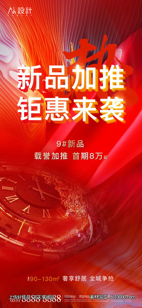 地产加推刷屏海报-源文件-素材国度dc10000.com