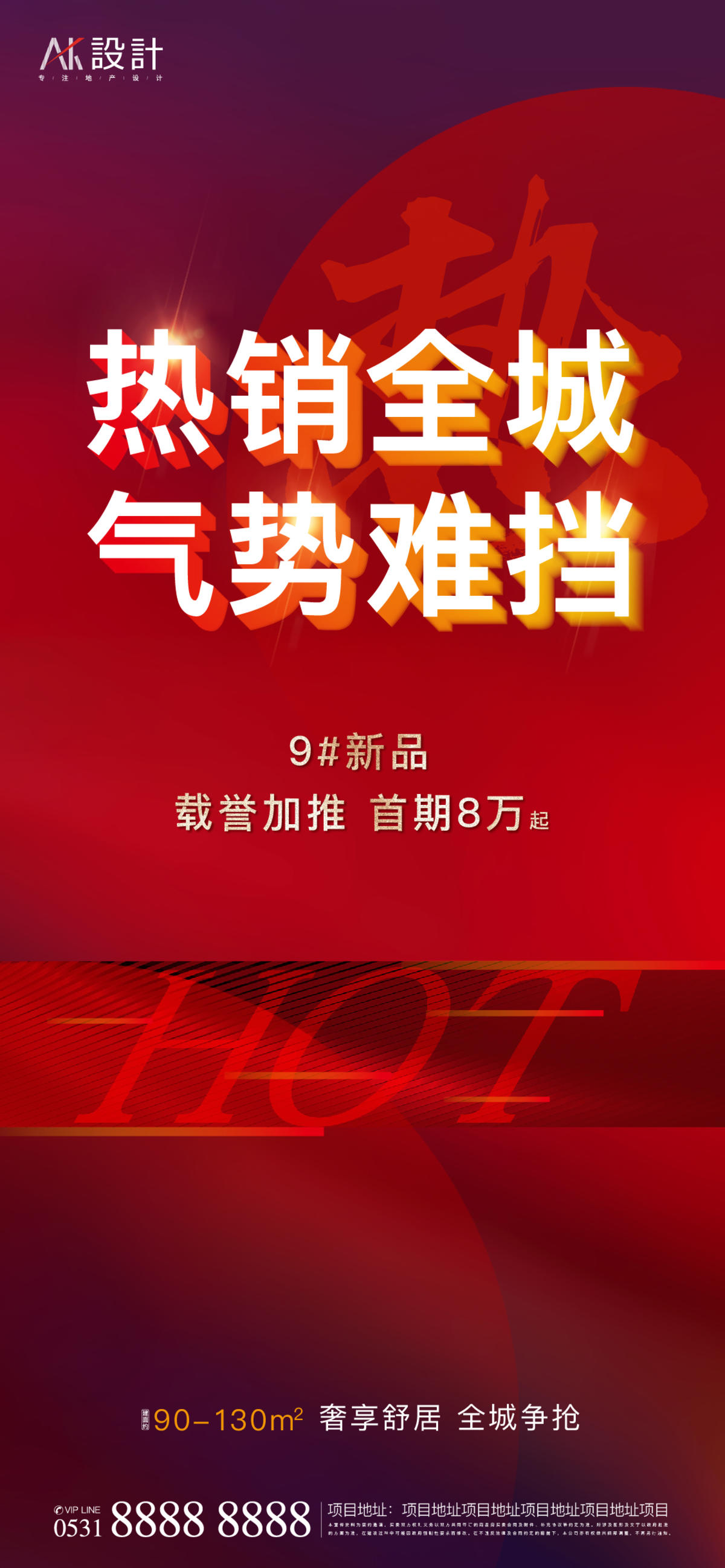 地产热销红金海报