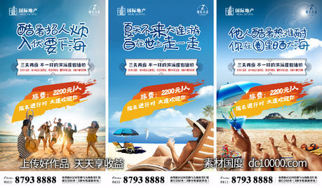 海洋沙滩蓝天旅游地产青年派对微信海报-源文件-素材国度dc10000.com