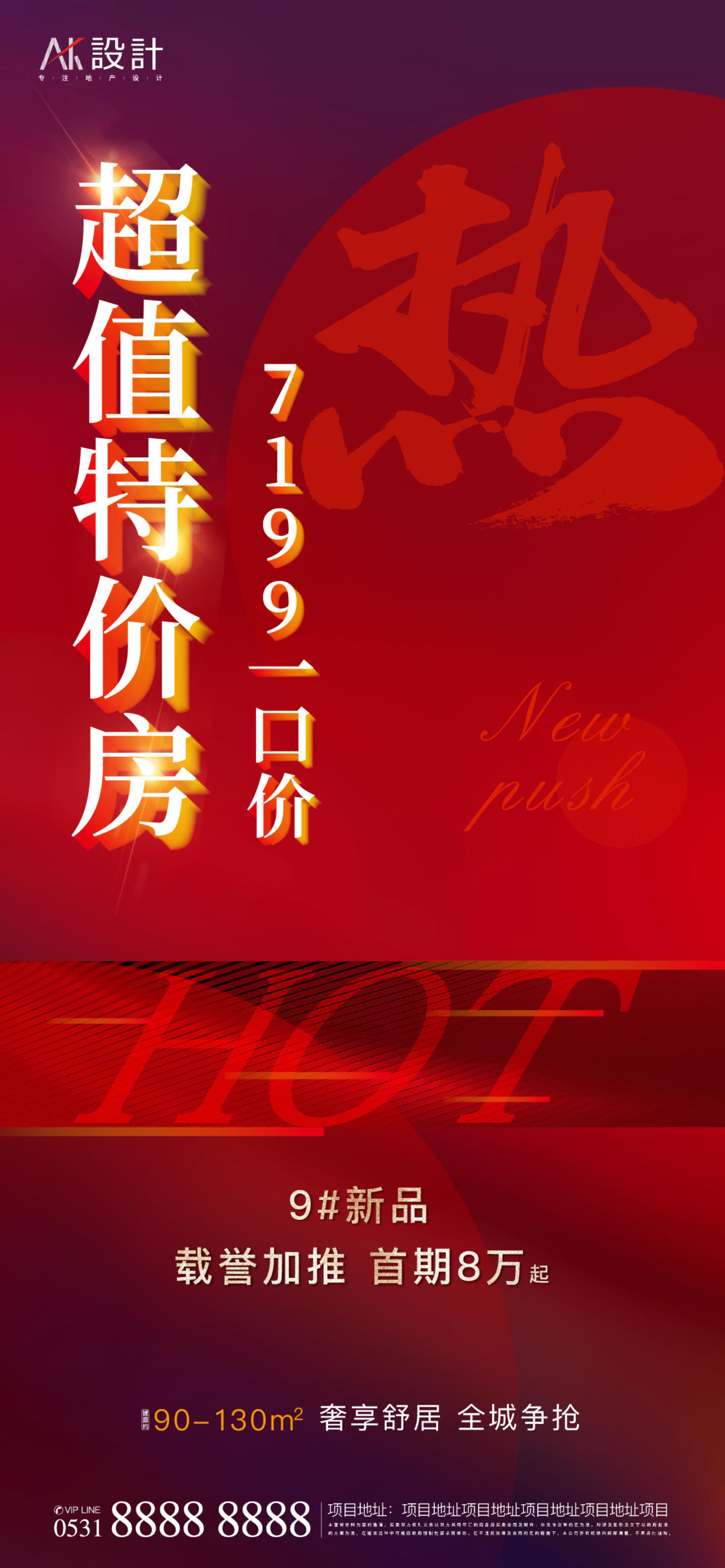 地产特价房一口价热销海报